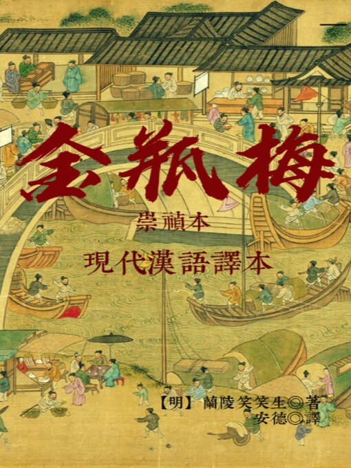 Title details for 金瓶梅（現代漢語譯本）【繁体版】 by 蘭陵笑笑生 - Available